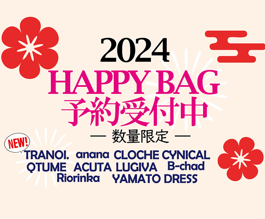 2024 HAPPY BAG予約受付中